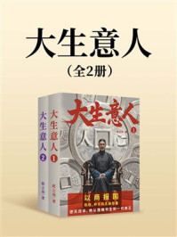 大生意人（陈晓、孙千、罗一舟、朱亚文、李纯主演同名电视剧原著）