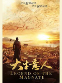 大生意人（陈晓、孙千、罗一舟、朱亚文、李纯主演同名电视剧原著）