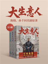 大生意人(陈晓、孙千、罗一舟、朱亚文、李纯主演同名电视剧原著)