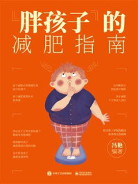 ”胖孩子”的减肥指南