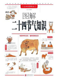 图解二十四节气知识