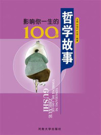 影响你一生的100个哲学故事