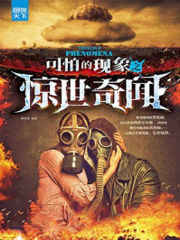 可怕的现象之惊世奇闻