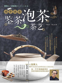 观亭说茶 鉴茶 泡茶 茶艺