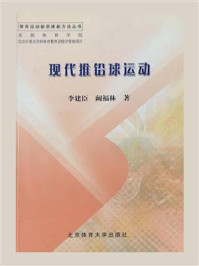 现代推铅球运动