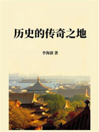 历史的传奇之地