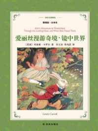 爱丽丝漫游奇境(译林名著精选)