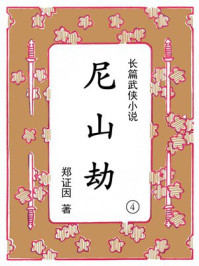 尼山劫（第四集）