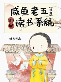 咸鱼老五绑定读书系统（清穿）