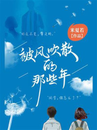 被风吹散的那些年