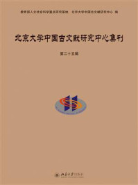 北京大学中国古文献研究中心集刊（第25辑）