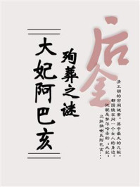 大妃阿巴亥殉葬之谜