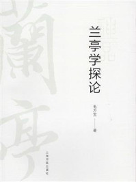 兰亭学探论