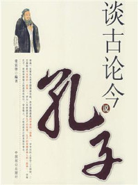 谈古论今说孔子