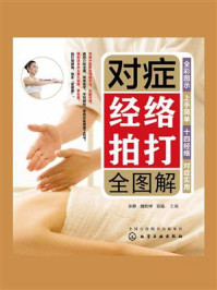 对症经络拍打全图解