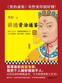 华杉讲透《资治通鉴》 23