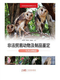 非法贸易动物及制品鉴定：鸟类动物篇