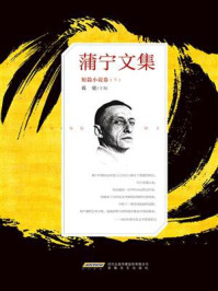 蒲宁文集·短篇小说卷（下）