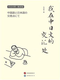 我在中日文的交汇处