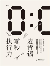 麦肯锡零秒执行力