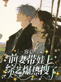 容总,前妻带娃上综艺爆热搜了