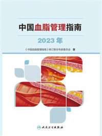 中国血脂管理指南（2023年）