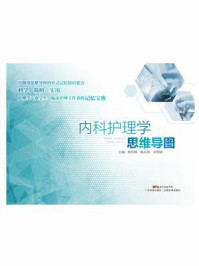 内科护理学思维导图