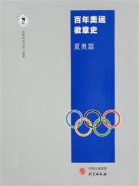 百年奥运徽章史：夏奥篇