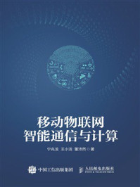 移动物联网智能通信与计算