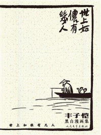 世上如侬有几人:丰子恺黑白漫画集
