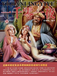 一千零一夜(第四卷)
