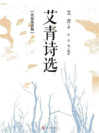 艾青诗选：名家鉴赏版