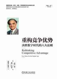 重构竞争优势:决胜数字时代的六大法则