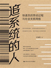 追系统的人：快递员的劳动过程与社会关系网络