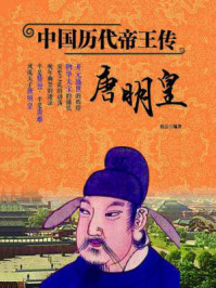 中国历代帝王传：唐明皇