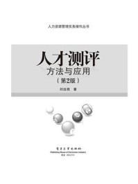 人才测评：方法与应用（第2版）