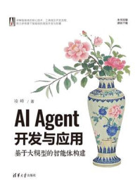 AI Agent开发与应用：基于大模型的智能体构建