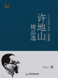 许地山精品选