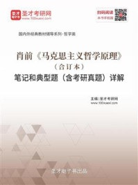 肖前《马克思主义哲学原理》（合订本）笔记和典型题（含考研真题）详解