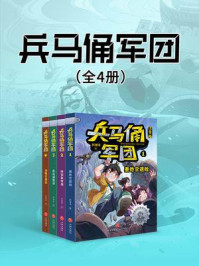 兵马俑军团(套装全四册)