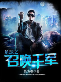 足球之召唤千军