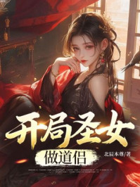 开局圣女做道侣