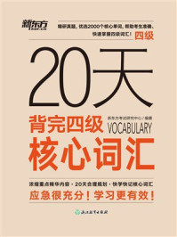 20天背完四级核心词汇