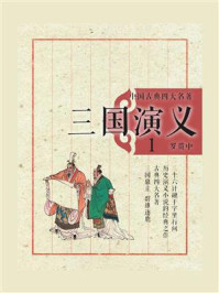 中国古典四大名著:三国演义(1)