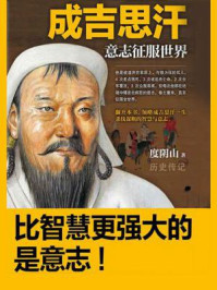 成吉思汗:意志征服世界