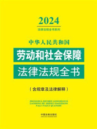 中华人民共和国劳动和社会保障法律法规全书（含规章及法律解释）（2024年版）