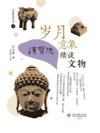 岁月意象:汉宝德续谈文物