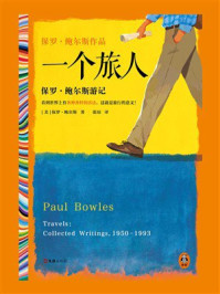 一个旅人:保罗·鲍尔斯游记