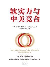 软实力与中美竞合