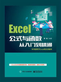 Excel公式与函数从入门到精通